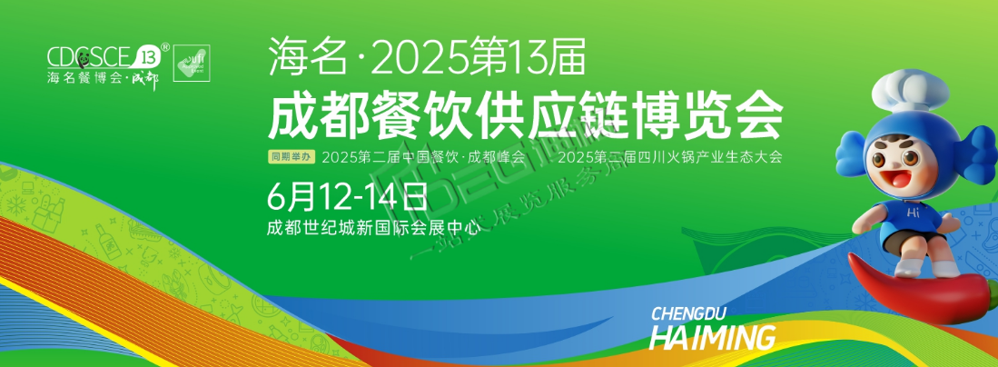 2025第13届成都餐饮供应链博览会