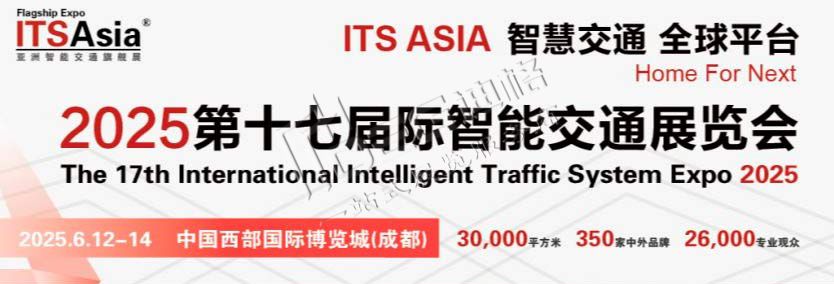 第十七届国际智能交通展览会（ITS Asia 2025）