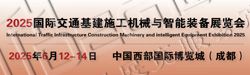 2025国际交通基建施工机械与智能装备展览会