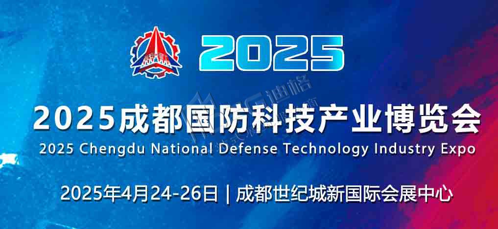 2025成都国防科技产业博览会