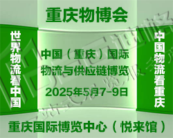2025中国（重庆）国际物流与供应链博览会