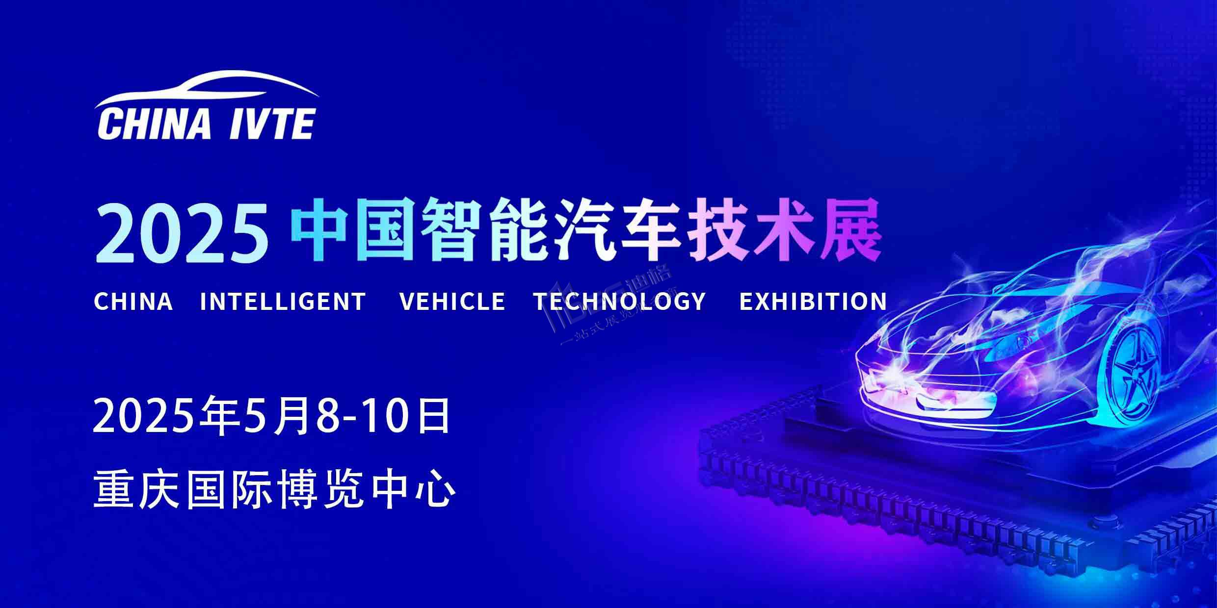 2025重庆智能汽车技术展