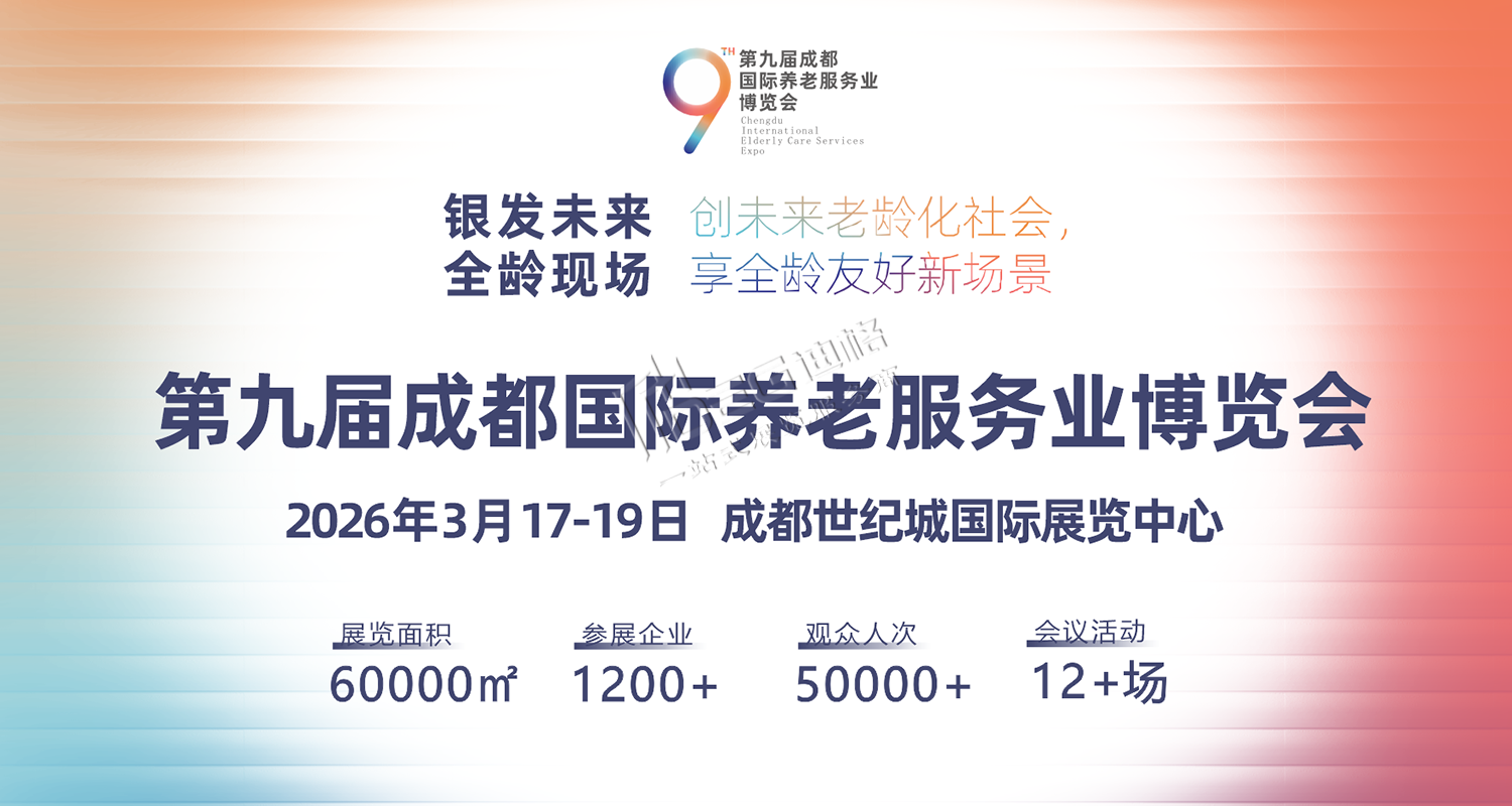 第9届成都国际养老服务业博览会