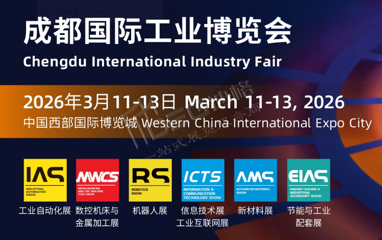 2026年成都国际工业博览会