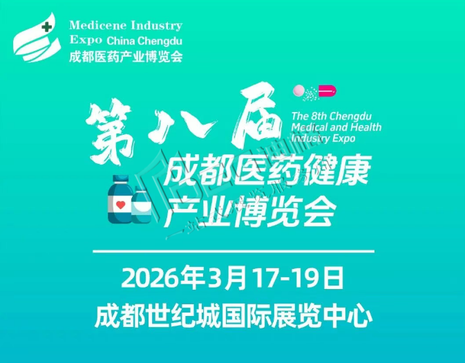第八届成都医药健康产业博览会
