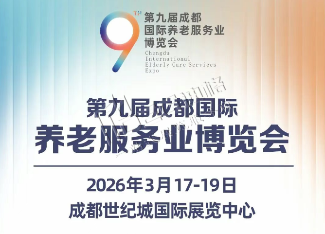 第9届成都国际养老服务业博览会