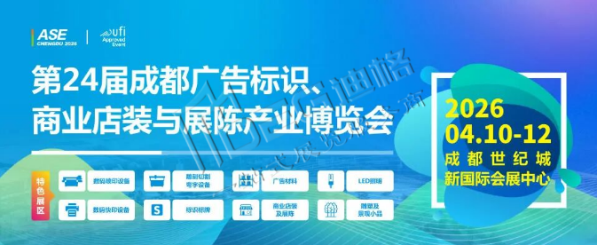 第24届成都广告标识、商业店装与展陈产业博览会