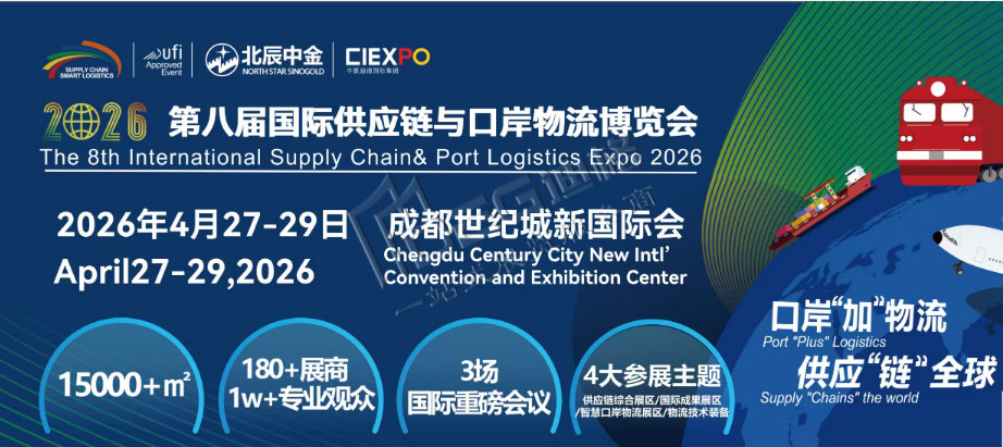 2026第八届国际供应链与口岸物流博览会