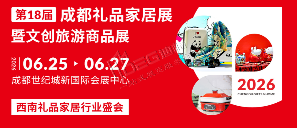 2026第18届中国(成都)礼品及家居用品展览会暨文创旅游商品展