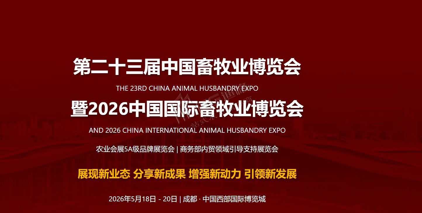 2026第二十三届中国畜牧业博览会