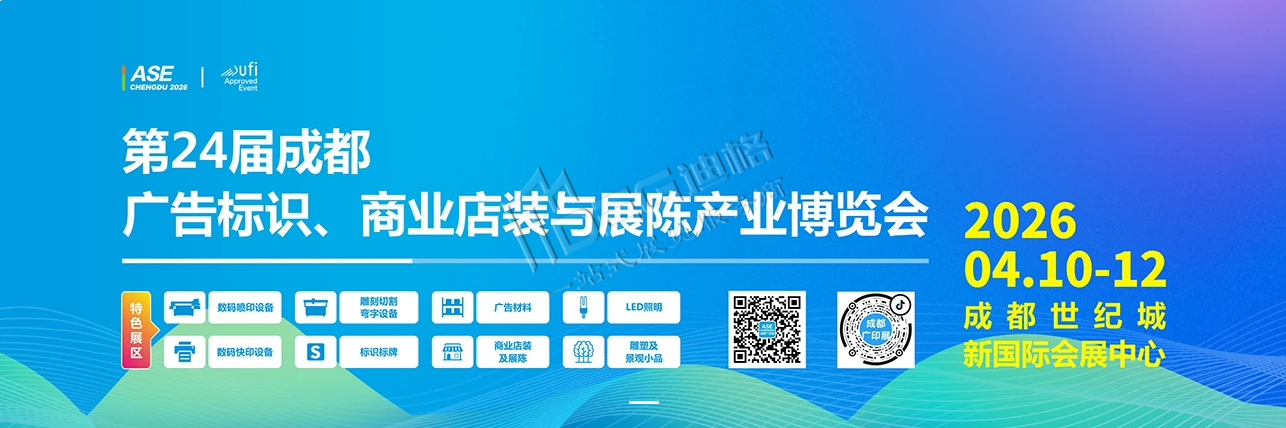 2026第24届成都广告标识、商业店装与展陈产业博览会